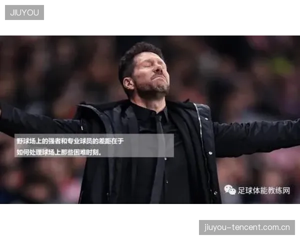 拜仁浪射多到离谱：场场“火药味”背后的足球哲学