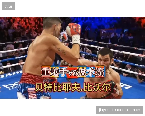 比沃尔拒绝让步，贝特比耶夫冷声回应——重磅对决背后的坚持与较量
